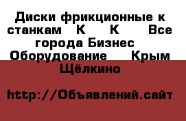  Диски фрикционные к станкам 16К20, 1К62. - Все города Бизнес » Оборудование   . Крым,Щёлкино